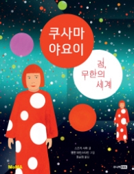 쿠사마 야요이 : 점, 무한의 세계